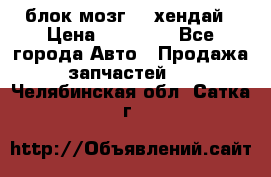 блок мозг hd хендай › Цена ­ 42 000 - Все города Авто » Продажа запчастей   . Челябинская обл.,Сатка г.